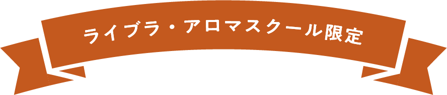 ライブラ・アロマスクール限定