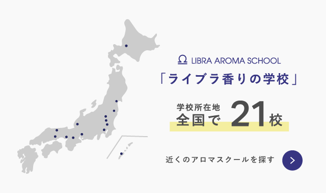 「ライブラ香りの学校」学校所在地全国で21校　近くのアロマスクールを探す