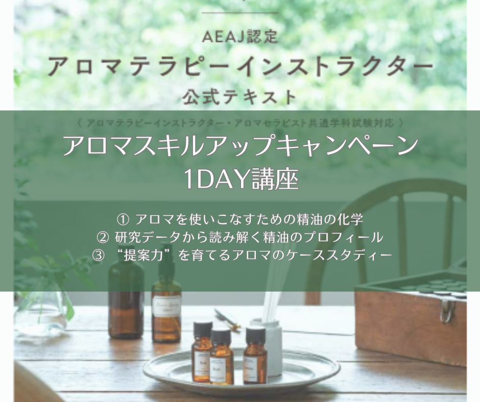アロマスキルアップキャンペーン1DAY講座 - アロマの資格取得なら 